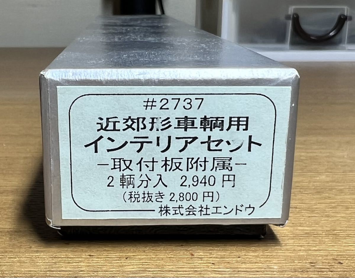 SALE，定番人気 エンドウ ENDO ♯2737 近郊形車輌用 インテリアセット 2両分(JR、国鉄車輌)｜売買されたオークション情報、yahooの商品情報をアーカイブ公開 - オークファン JR、国鉄車輌