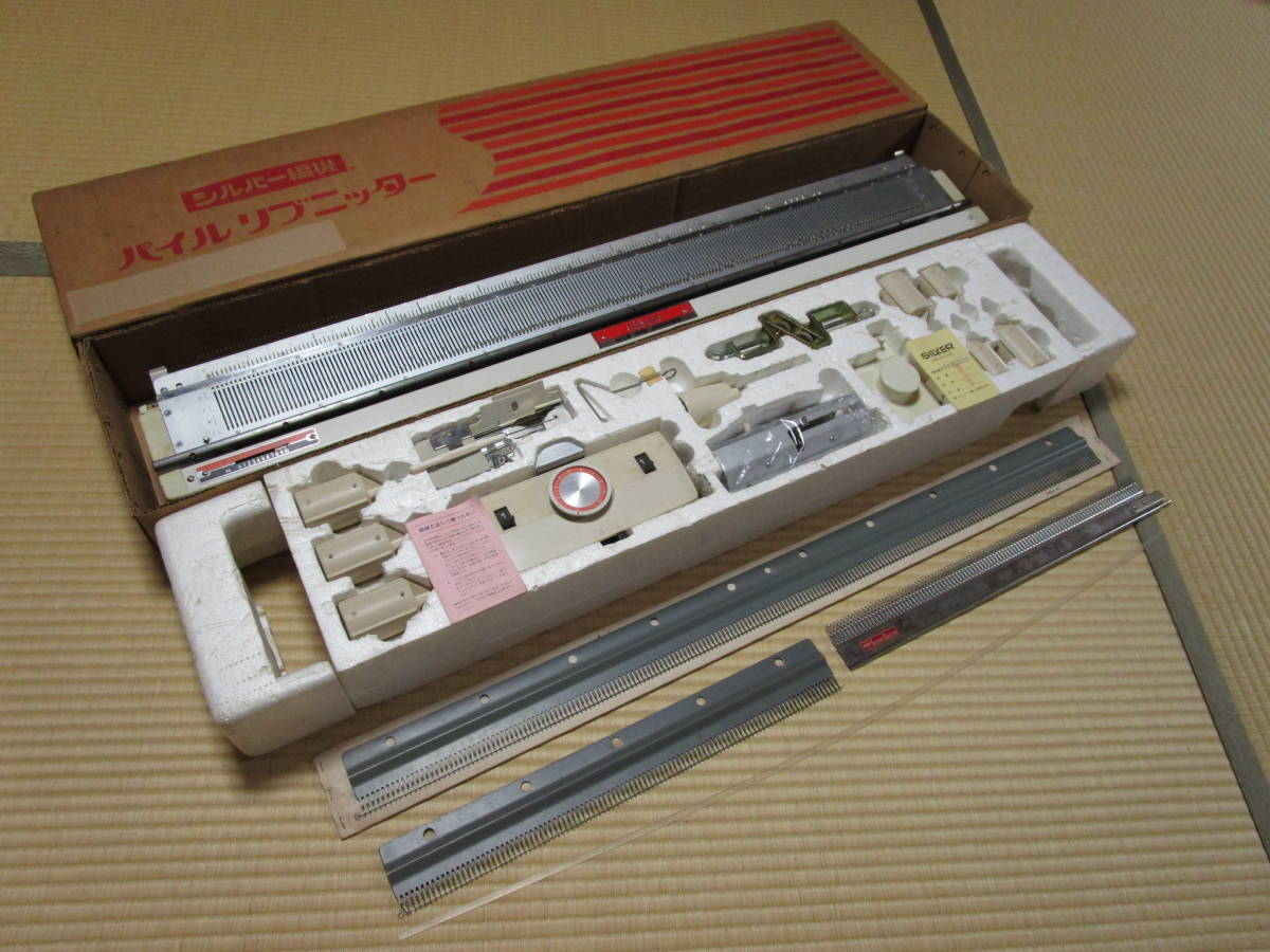 おそらく部品の欠けは無し 長期保管品◇シルバー編機 パイルリブ