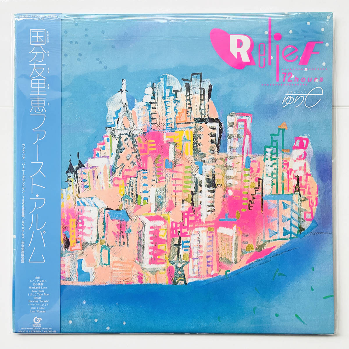  ..レコード / 国分友里恵〔 Relief 72 Hours 〕ファースト アルバム / 竹内まりや 山下達郎 大滝詠一 細野晴臣 大貫妙子 吉田美奈子(その他)｜売買されたオークション情報、yahooの商品情報をアー か行