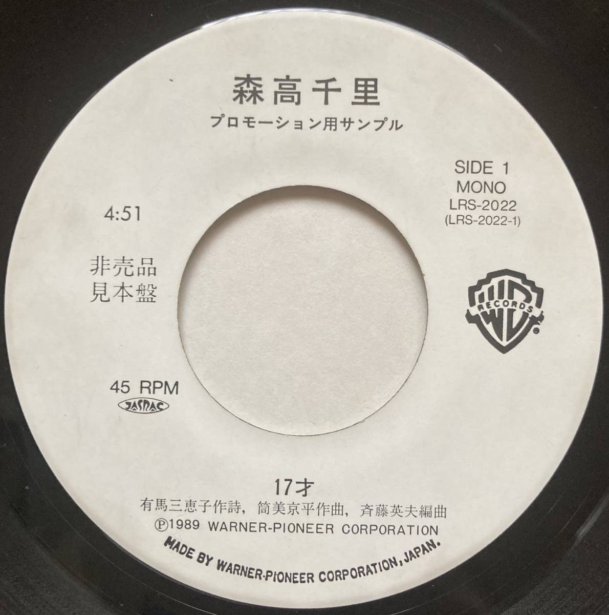 【希少盤】森高千里 17才 レコード EP 見本盤 プロモ 白ラベル 非売品 17才 森高千里 - EP見本盤 公式通販 Yahoo!オークション プロモ