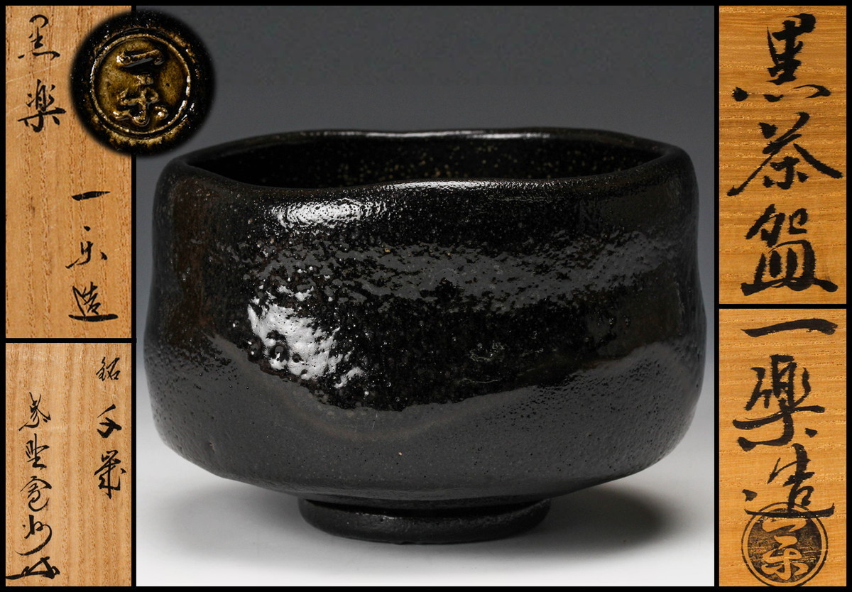 佳香】黒井一楽 黒楽茶碗 銘『千歳』 大徳寺塔頭三玄院住職紫野長谷川