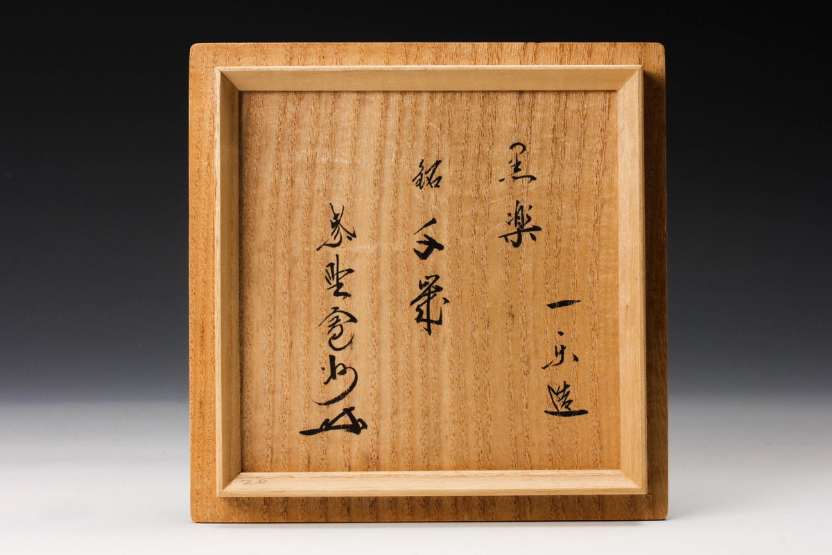 佳香】黒井一楽 黒楽茶碗 銘『千歳』 大徳寺塔頭三玄院住職紫野長谷川