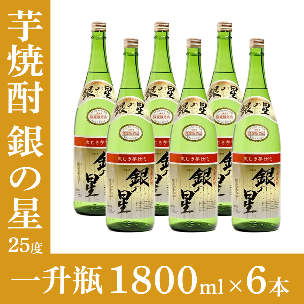 【最安値，最新作】 1円 6本セット 日南焼酎 銀の星 1800ml 芋焼酎 宮田本店 宮崎県(セット、まとめ売り)｜売買されたオークション情報、yahooの商品情報をアーカイブ公開 - オークファン 芋焼酎