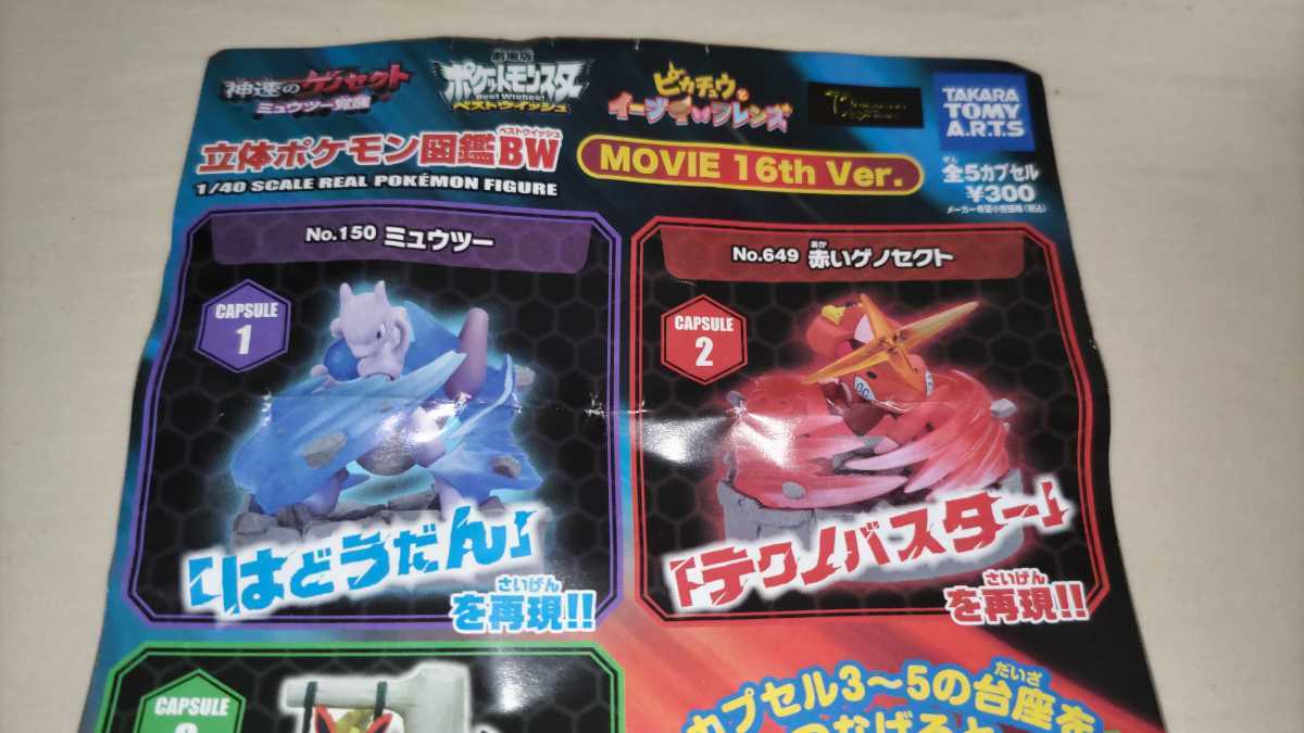 立体ポケモン図鑑BW MOVIE 16th Ver.】ミュウツー・シャワーズ 