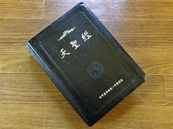 天聖経 文鮮明先生御言集 世界基督教統一神霊協会 天聖経 統一教会 : 書籍⁄ 世界基督教統一神霊教會 文房具 天聖経