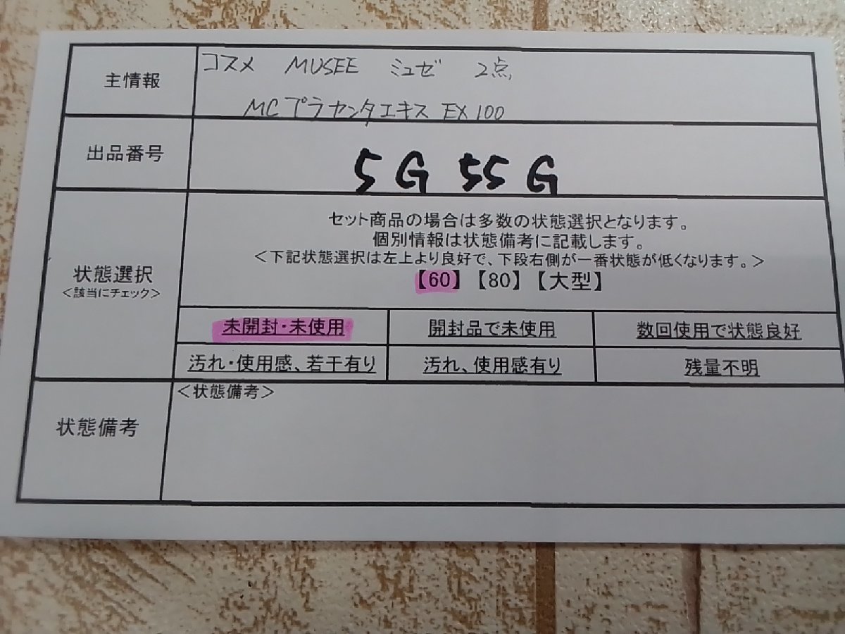 ミュゼコスメ コスメ COSME 《未開封品》MUSEE 2点 MCプラセンタエキス