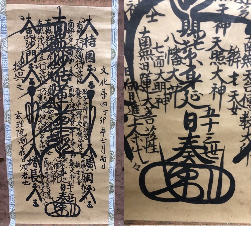 名号 日奏上人 肉筆 紙本 掛軸 身延山 髭曼陀羅(仏教美術 日蓮宗 髭