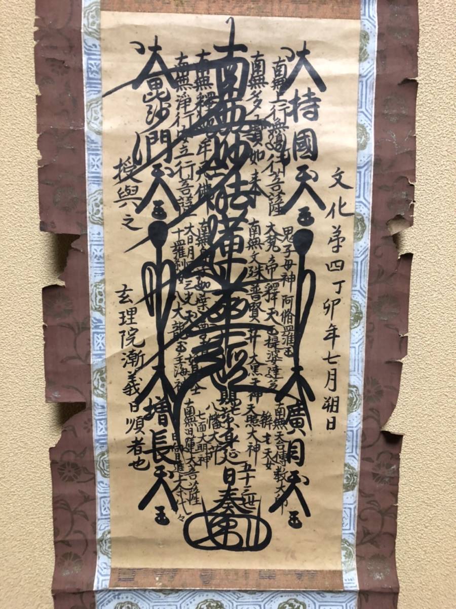 名号 日奏上人 肉筆 紙本 掛軸 身延山 髭曼陀羅(仏教美術 日蓮宗 髭