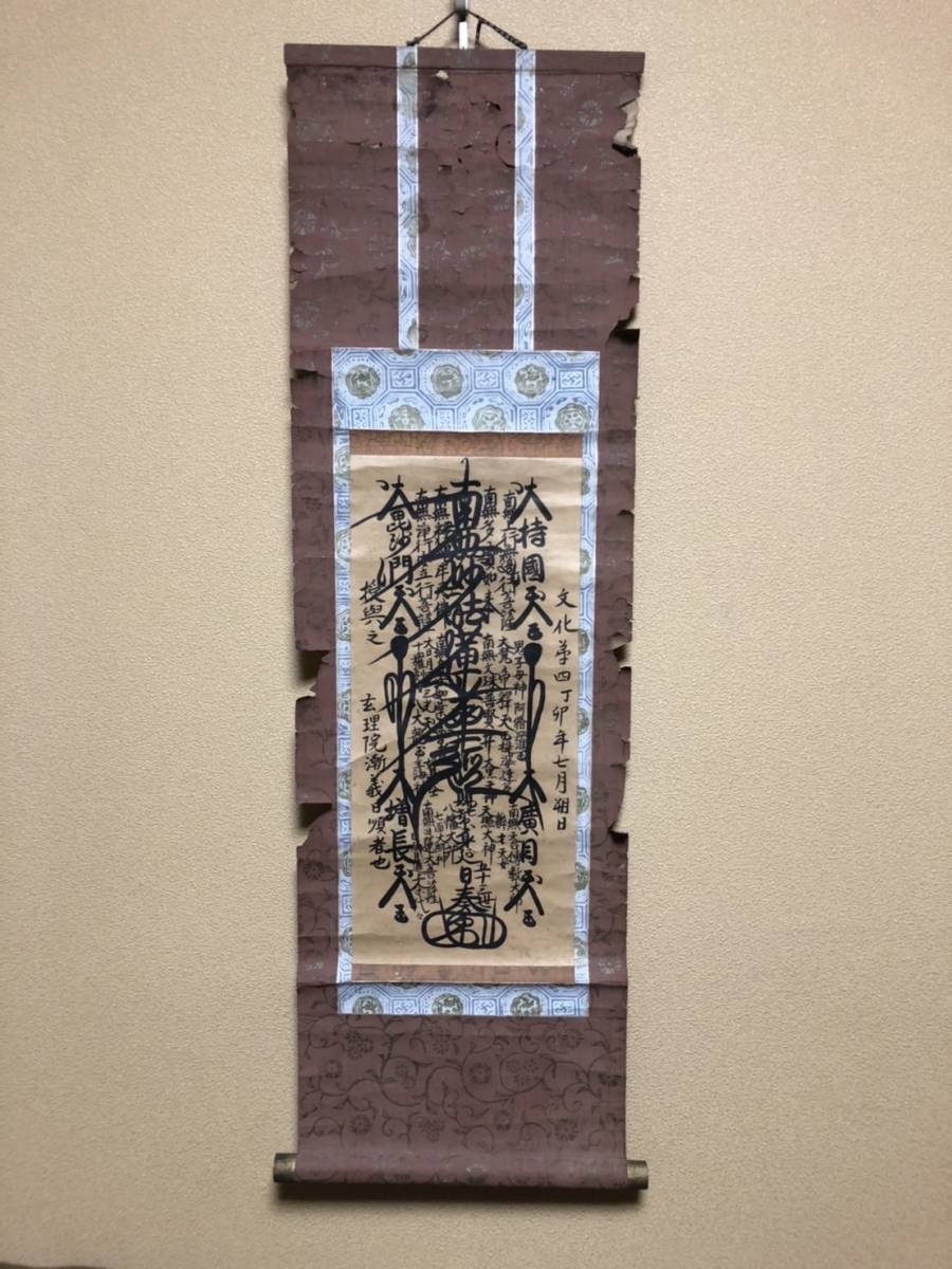 名号 日奏上人 肉筆 紙本 掛軸 身延山 髭曼陀羅(仏教美術 日蓮宗 髭