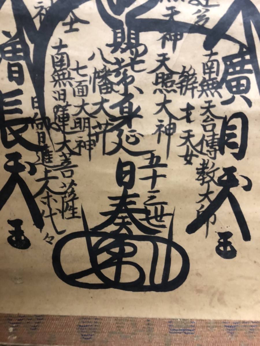 No6638 掛軸　仏教美術　日照　日蓮宗大曼荼羅　肉筆紙本　　古美術　送料無料 名号 日奏上人 肉筆 紙本 掛軸 身延山 髭曼陀羅(仏教美術 日蓮宗 髭
