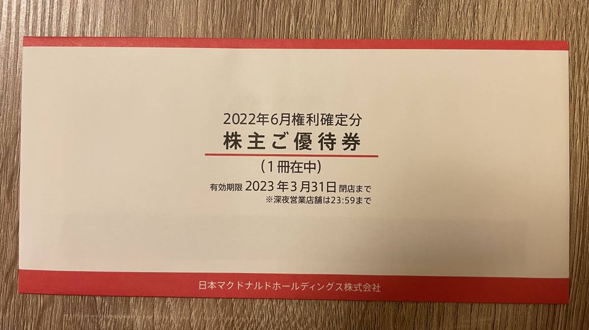 【格安，新作】 マクドナルド 株主優待券 1冊 有効期限 2023年3月31日(フード、ドリンク券)｜売買されたオークション情報、yahooの商品情報をアーカイブ公開 - オークファン フード、ドリンク券