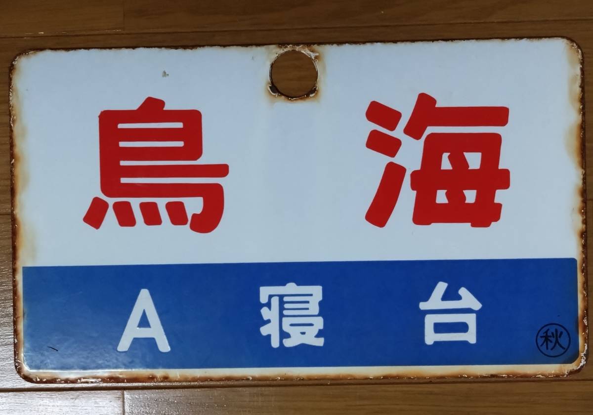 【サボ　愛称板】（表）鳥 海　Ｂ寝台（裏）鳥海 CHŌUKAI 愛称板 公式通販 サボ シク 指定席／自由席 愛称板（表）鳥 海 B