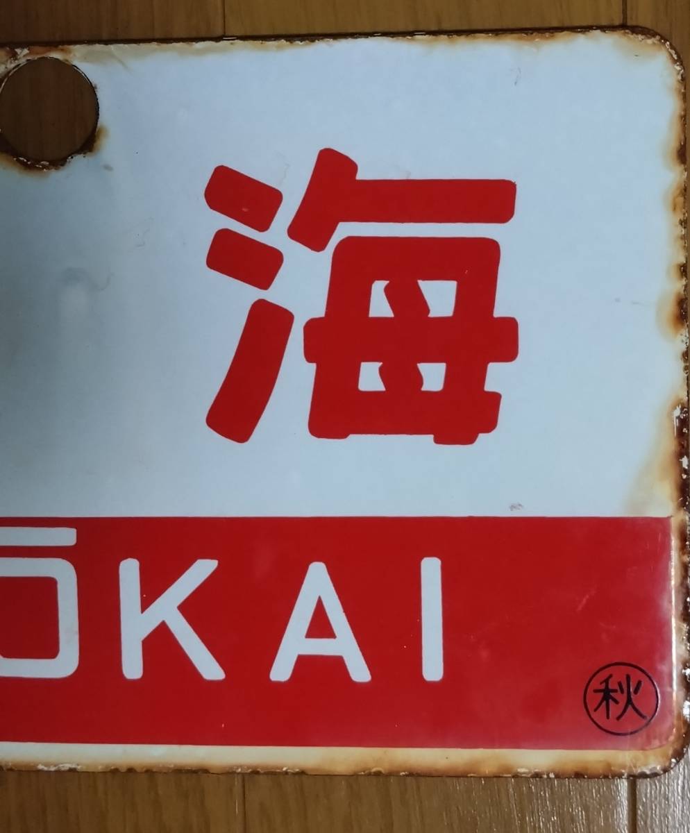【サボ　愛称板】（表）鳥 海　Ｂ寝台（裏）鳥海 CHŌUKAI 愛称板 公式通販 サボ シク 指定席／自由席 愛称板（表）鳥 海 B