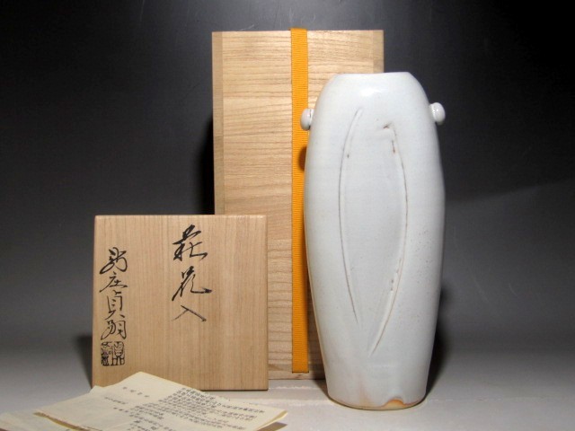 新庄助右衛門窯　十四代貞嗣　萩花入　表千家而妙斎花押☆ｃ635