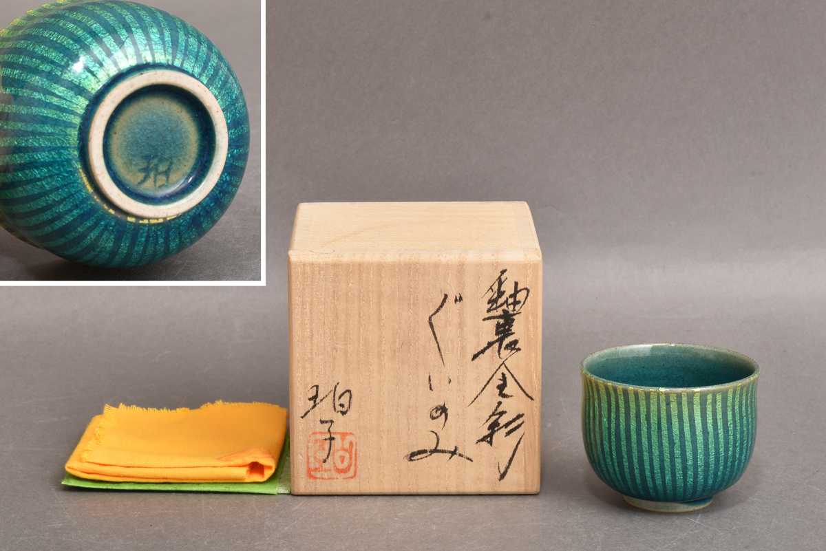 酒器【小野珀子 】釉裏金彩 ぐい呑み 桐共箱 共布 底部在銘