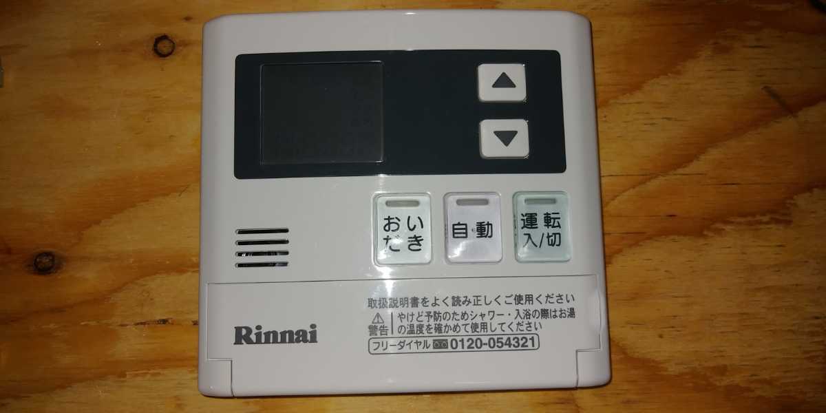 リンナイ給湯器 台所用リモコンMC120V 【公式通販】