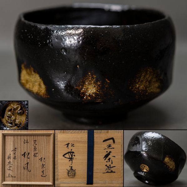 茶道具】楽焼窯元 佐々木松楽 黒楽茶碗「銘：松風」前大徳 福本積應