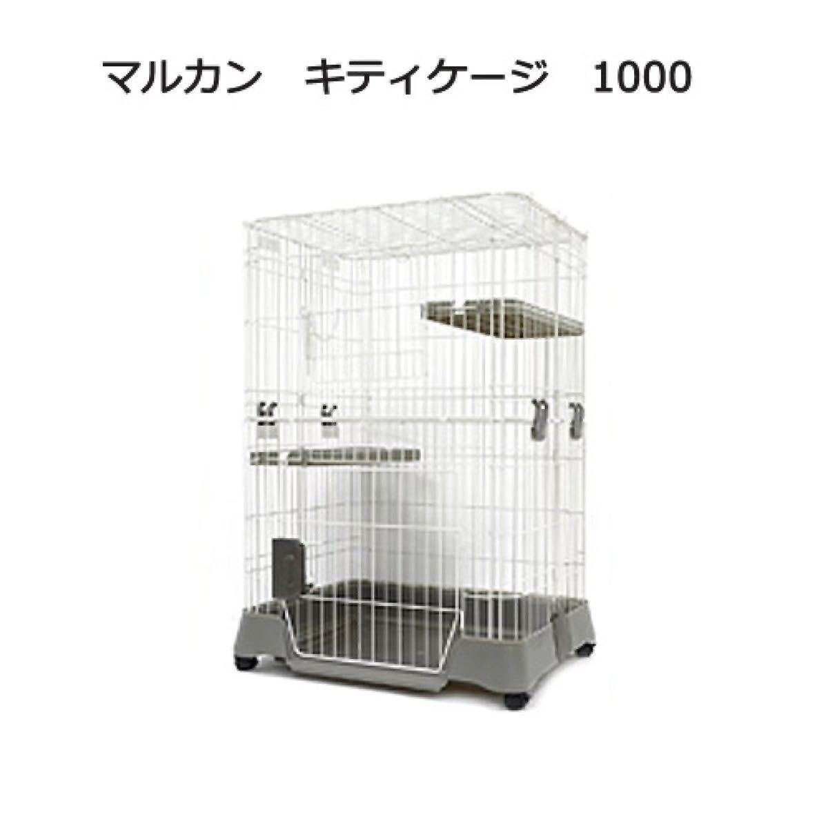 マルカン キティケージ 1000 【公式通販】 マルカン キティケージ1000