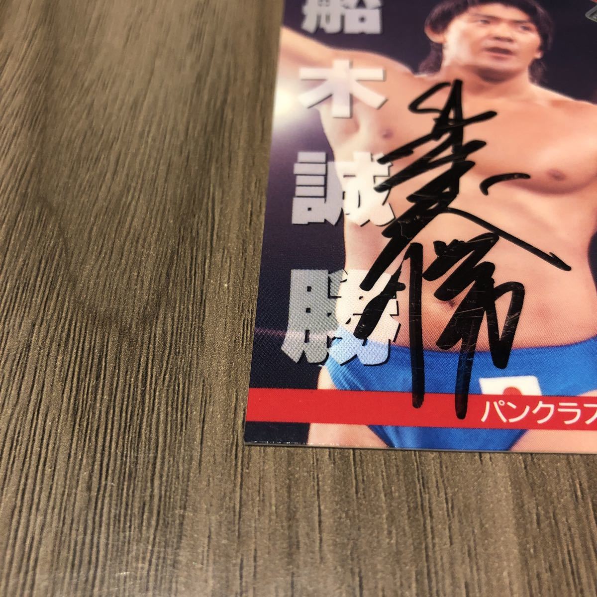 プロレスカード 船木誠勝 直筆サイン (ベースボール・マガジン)｜売買