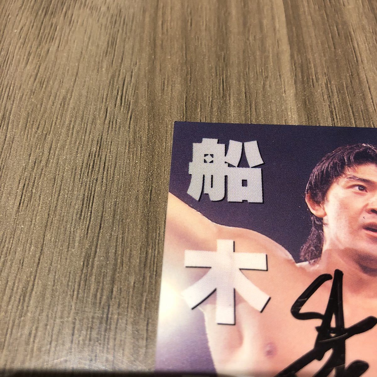 プロレスカード 船木誠勝 直筆サイン (ベースボール・マガジン)｜売買