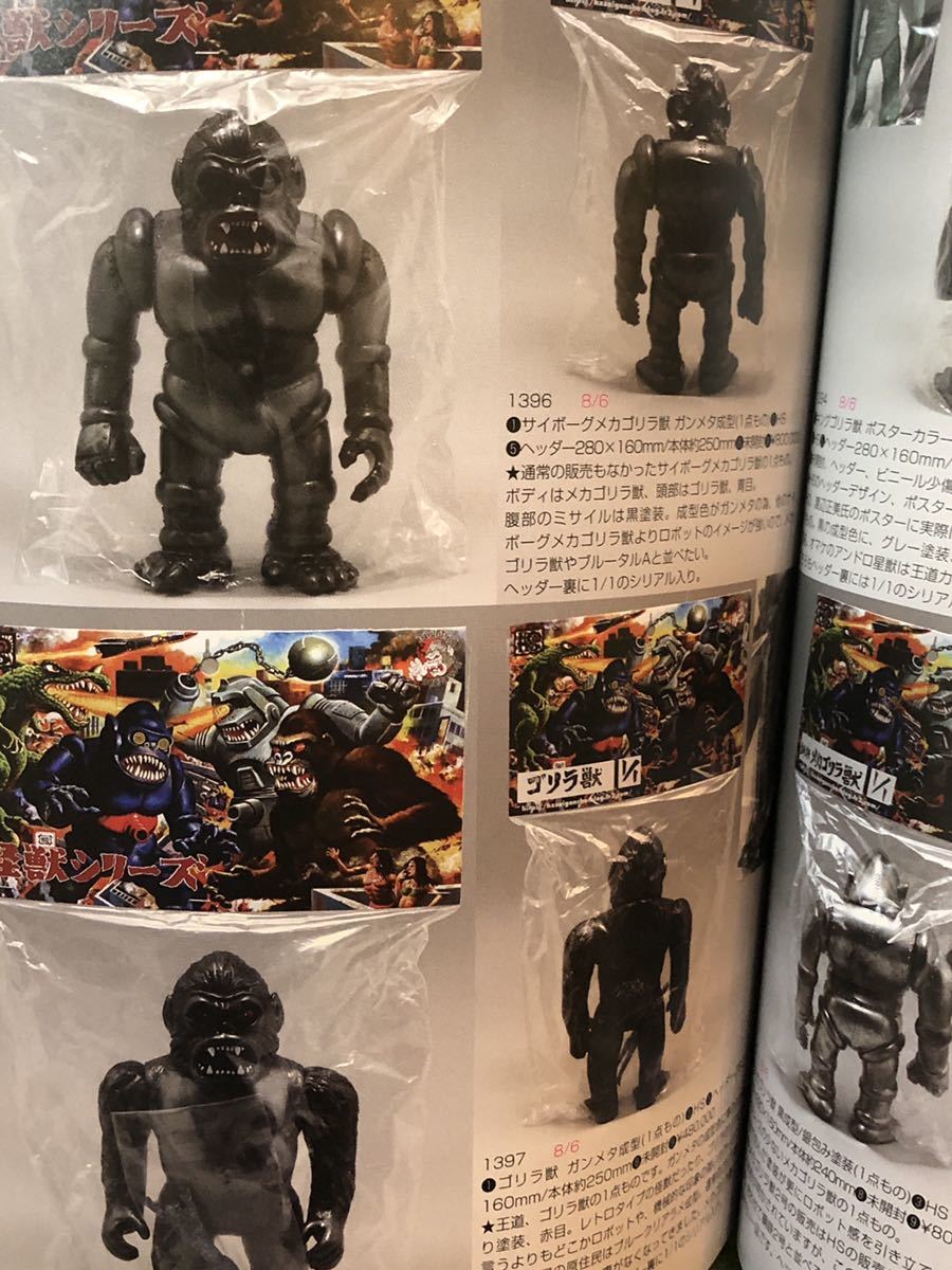 hirotasaigansho h×s ゴリラ獣 インディーズソフビ 超合金 まんだらけ