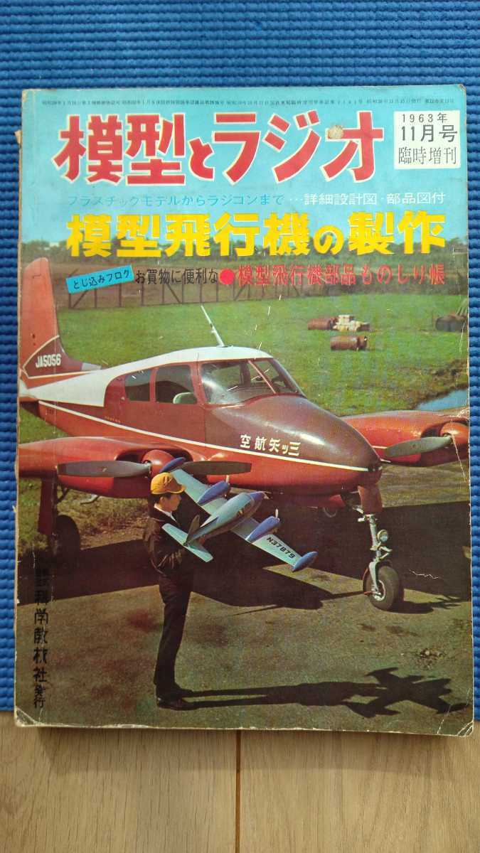 模型とラジオ 1963年11月号臨時増刊 模型飛行機の製作