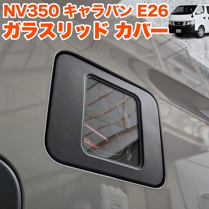 限定セール，お買い得 キャラバン NV350 系 E26 ガラスリッド フューエル リッドカバー 給油口 キャップ ガソリン カバー 透明 蓋 ふた スケルトン FJ5405(サイド)｜売買されたオークション情報、yahooの商品情報をアー 日産用