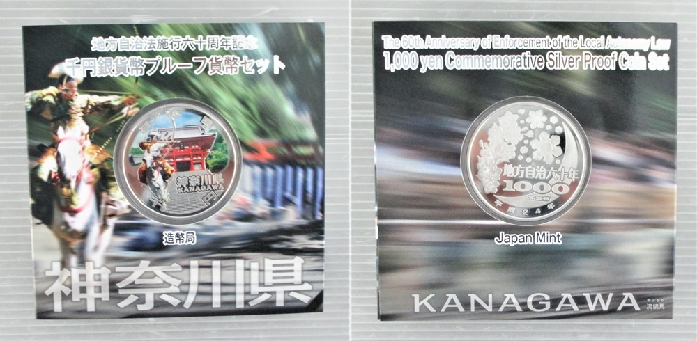 地方自治法施行60周年記念貨幣 地方自治法施行60周年記念 - 千円銀貨