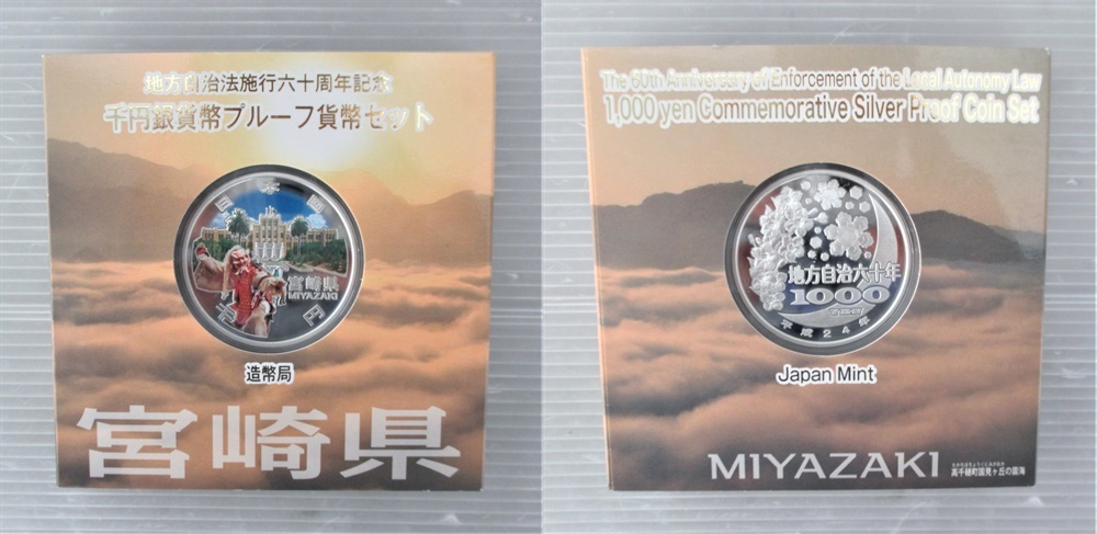 地方自治法施行60周年記念貨幣 地方自治法施行60周年記念 - 千円銀貨