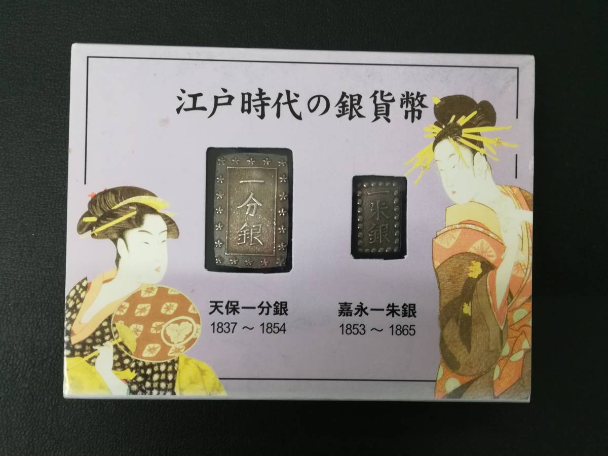 嘉永一朱銀 江戸時代の銀貨幣 天保一分銀 日本貨幣商協同組合(日本 一 