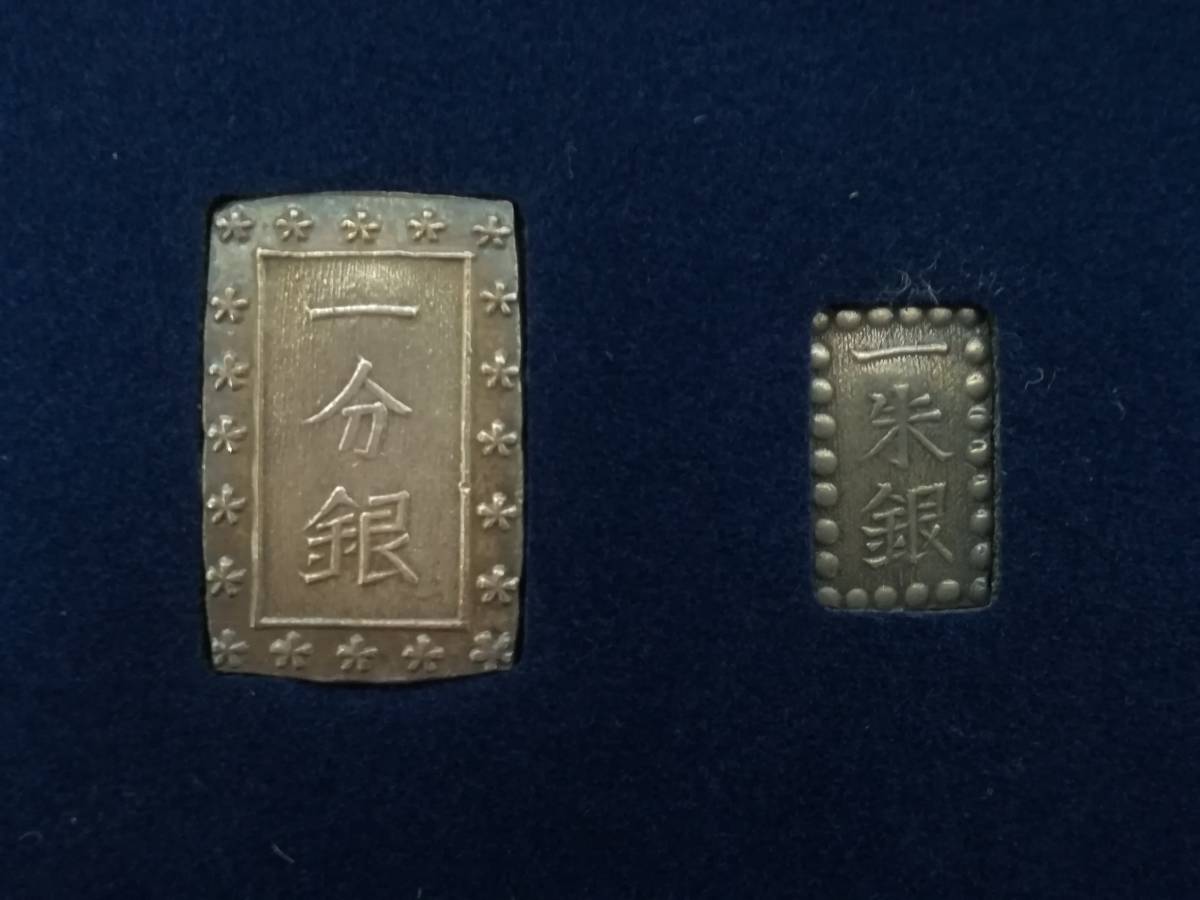 江戸時代の銀貨幣（天保一分銀と嘉永一朱銀）