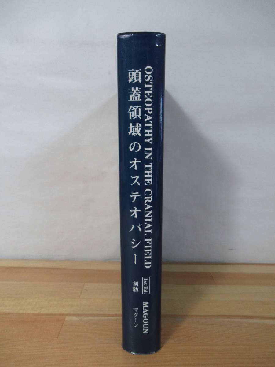 U19○入手困難 OSTEOPATHY IN THE CRANIAL FIELD 頭蓋領域の