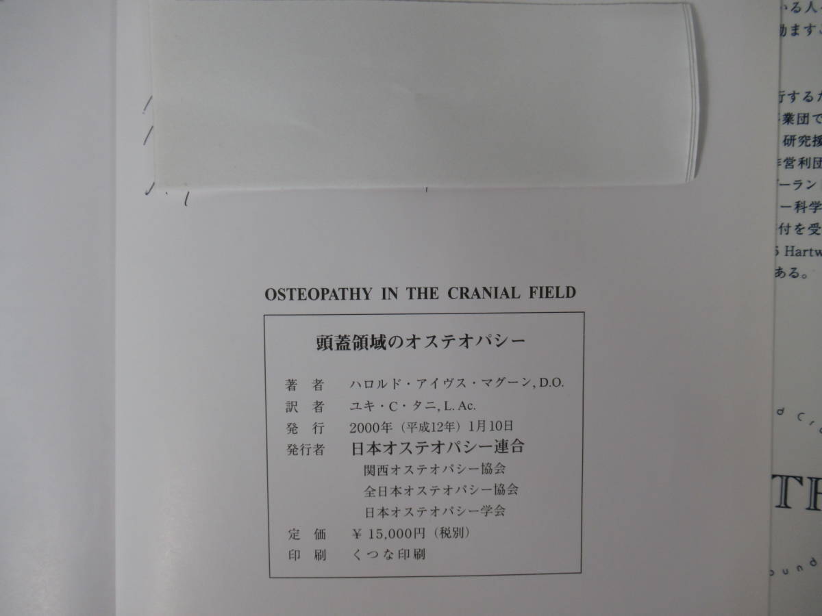 U19○入手困難 OSTEOPATHY IN THE CRANIAL FIELD 頭蓋領域の 