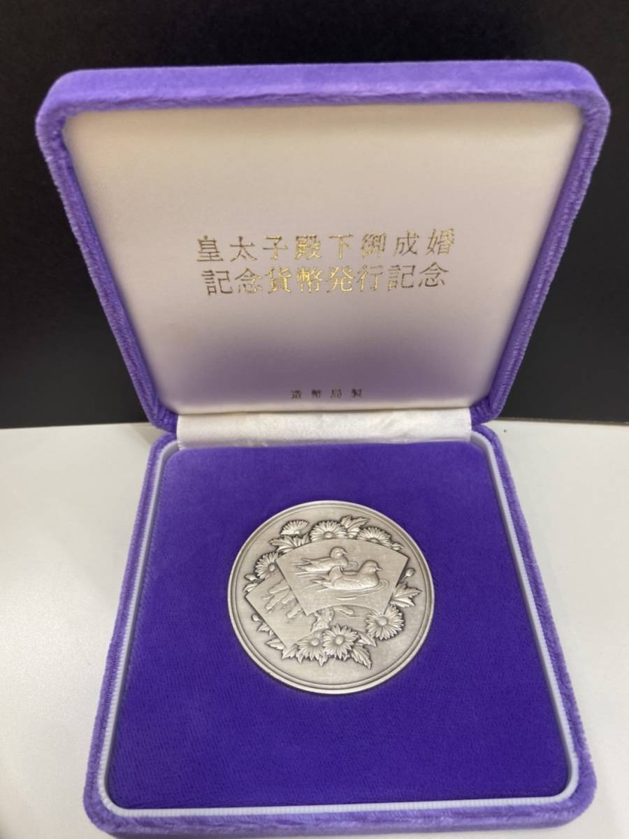 皇太子殿下御成婚記念 純銀メダル50g 皇太子殿下御成婚記念貨幣発行記念メダル 皇太子殿下御成婚記念 純