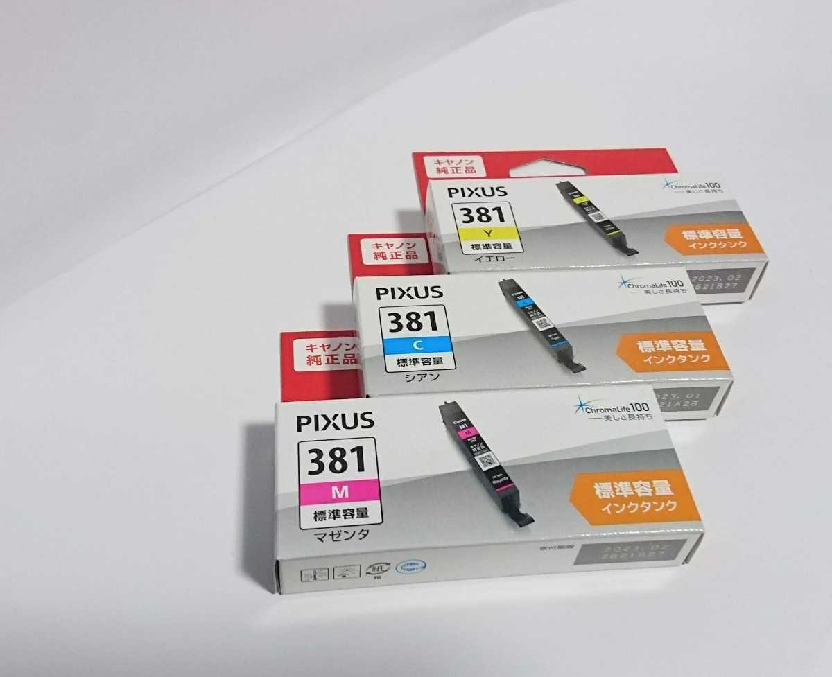 381マゼンタ,イエロー,シアン3箱ずつセットキヤノン 純正インク新品