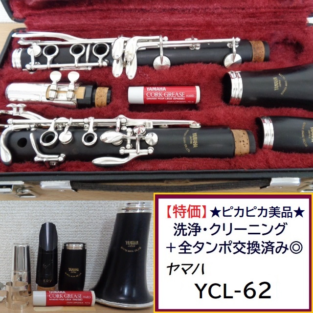 極美品★ヤマハ YCL-450 クラリネット★クリーニング・全タンポ交換調整済み ☆特別価格☆ヤマハ YCL-62【洗浄.クリーニング＋全タンポ交換.調整