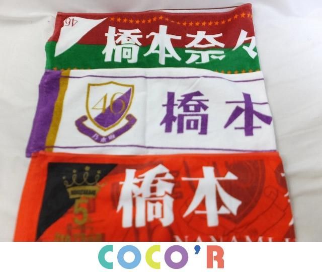 橋本奈々未推しタオル 同梱可】中古品 アイドル 乃木坂46 橋本奈々未