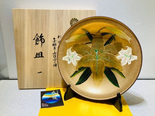kmk04▼骨董 陶器 九谷焼 絵皿 飾皿 百合 義〇 昭和天皇御誕生百年記念 木箱付▼