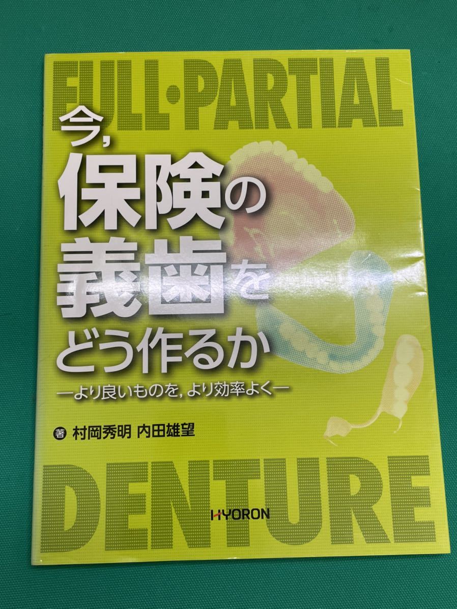 【セール，最新作】 歯科技工 今 保険の義歯をどう作るか(歯科学)｜売買されたオークション情報、yahooの商品情報をアーカイブ公開 - オークファン 歯科学