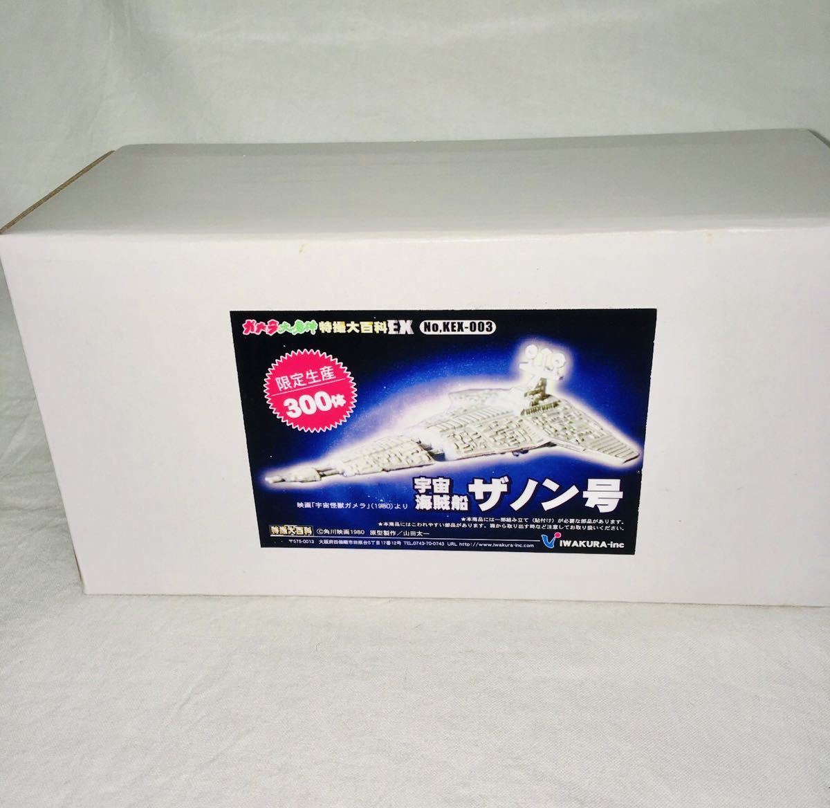 イワクラ ガメラ 大魔神 特撮大百科EX 限定300体 映画「宇宙怪獣ガメラ 