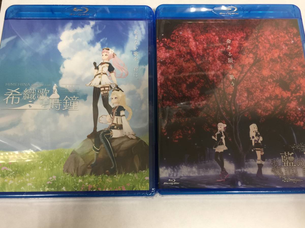 ヒメヒナ HIMEHINA LIVE 2021 藍の花 希織歌と時鐘 Blu-ray 2種セット 未開封