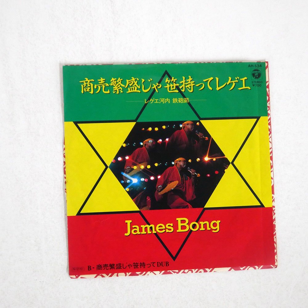James Bong 商売繁盛じゃ笹持ってレゲエ 【公式ショッピングサイト】