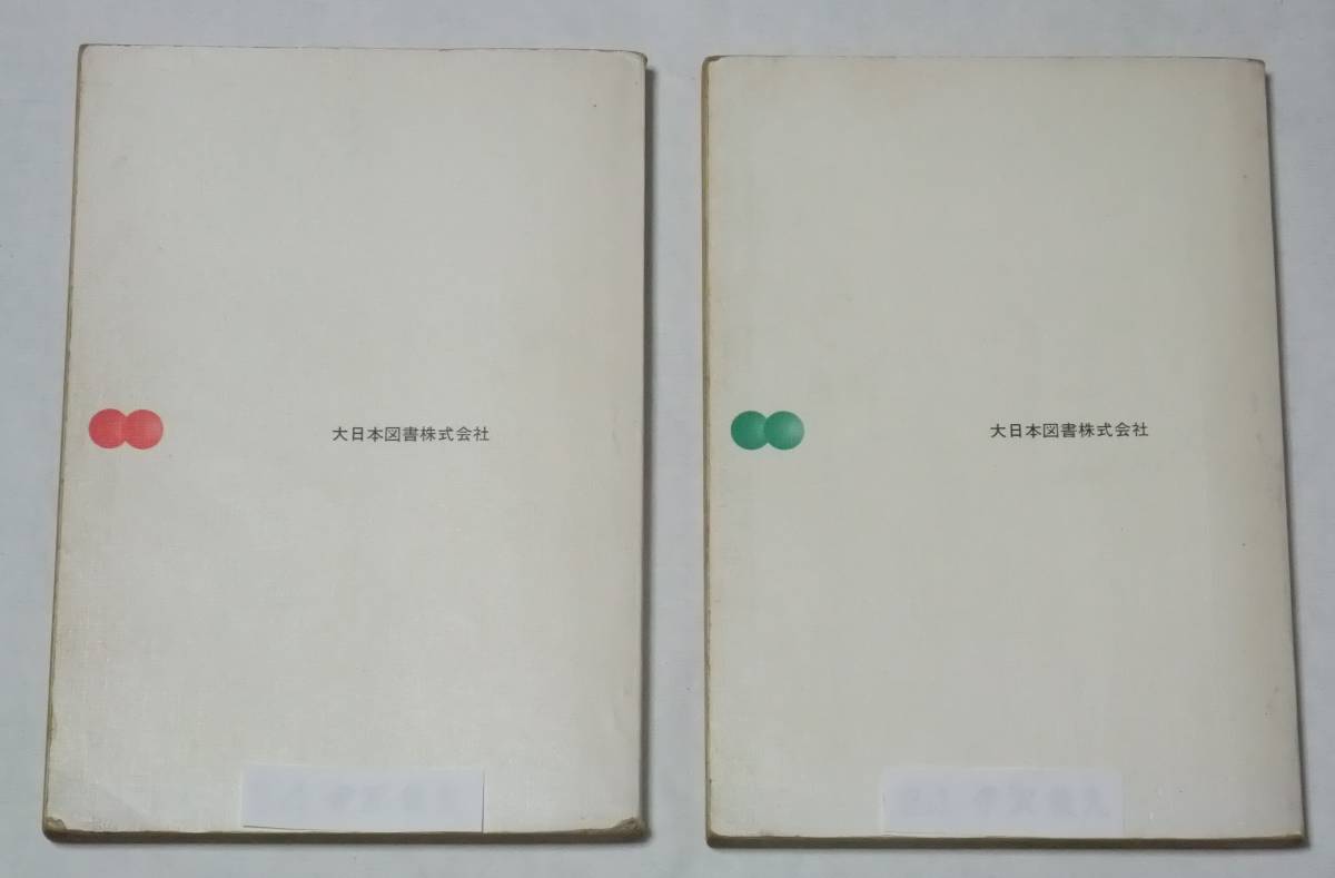 古い教科書 中学校 大日本図書 改訂 新理科 1分野2 2分野2 2冊 