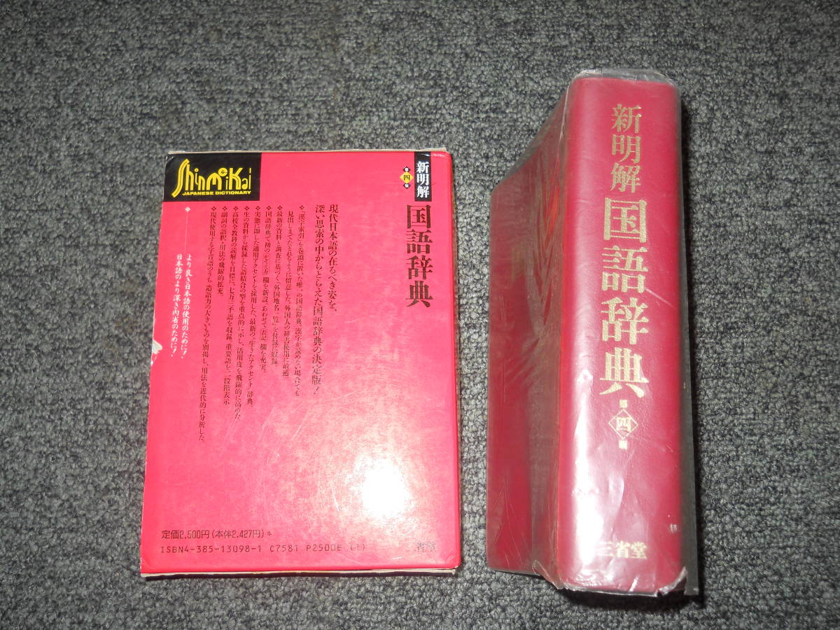 新明解国語辞典 | 第4版 第四版 三省堂 柴田武 本 第