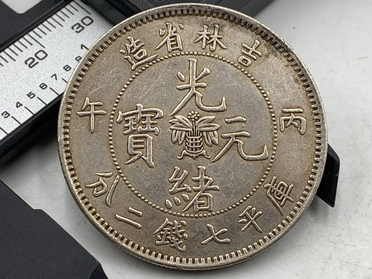 1円～！】中国古銭 大清銀幣 光緒元寶 吉林省造 庫平七銭二分 雲龍紋 