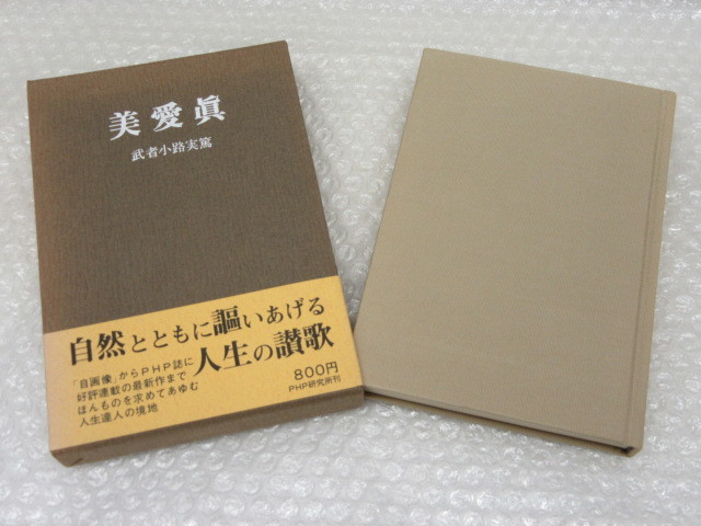 武者小路実篤/美愛眞/PHP研究所/昭和48年（初版の記載なし） 帯付/絶版