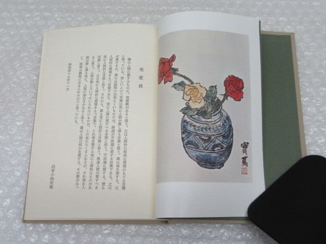 武者小路実篤/美愛眞/PHP研究所/昭和48年（初版の記載なし） 帯付/絶版
