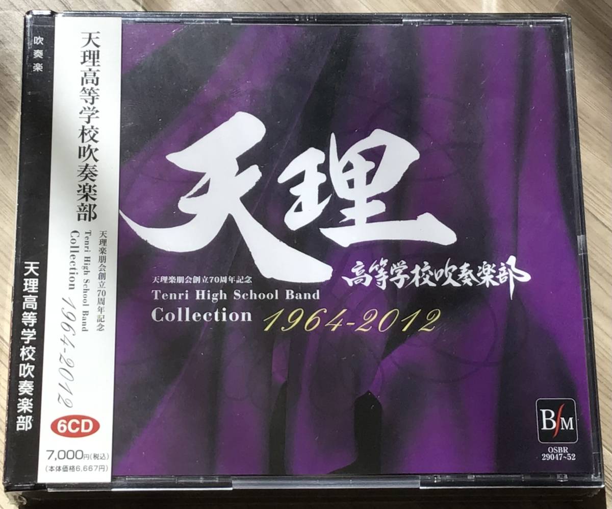 吹奏楽CD 帯付 天理高等学校吹奏楽部 Collection1964-2012 廃盤・吹奏楽CD 天理高等学校吹奏楽部 1964-2012 6CD(吹奏楽)｜売買