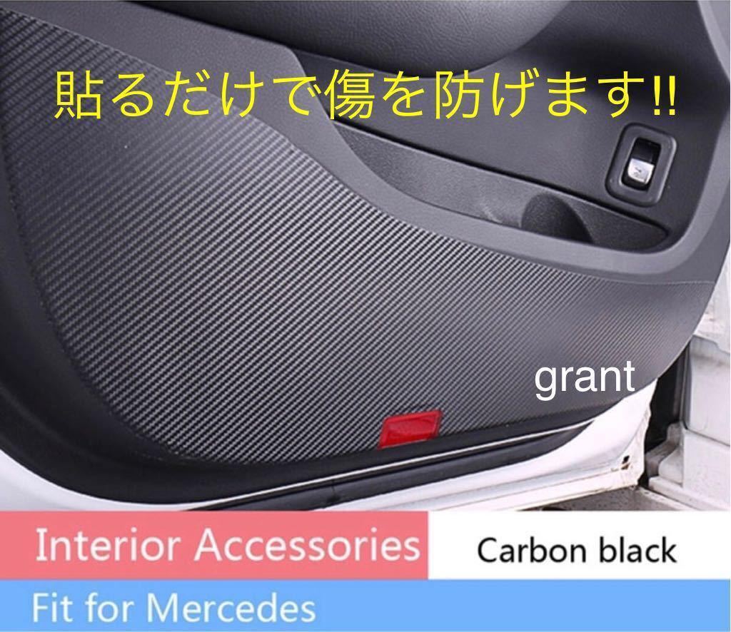 メルセデス ベンツ Aクラス専用 カーボン調プロテクター4枚ドア
