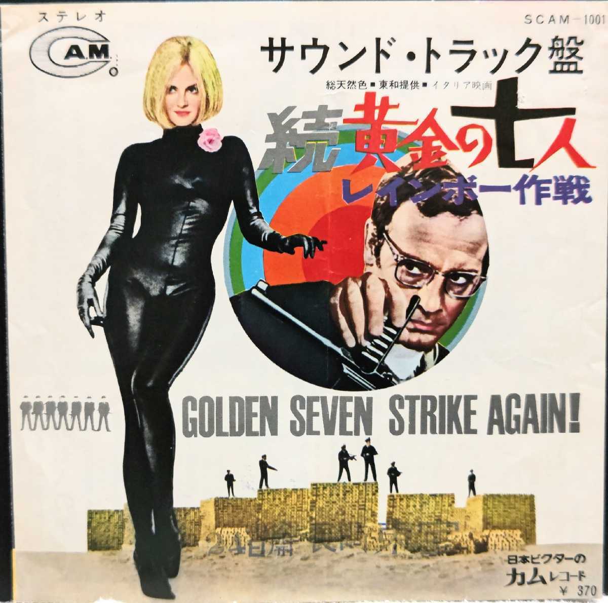 希少映画チラシ『続黄金の七人レインボー作戦』1966年初版 ジャケット 